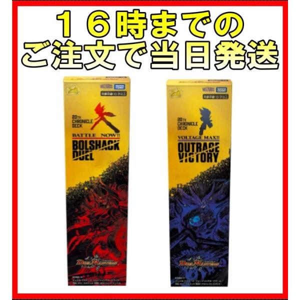 2個セット デュエルマスターズ　DMBD-16　DMBD-17 20th クロニクルデッキ　決闘 ボ...