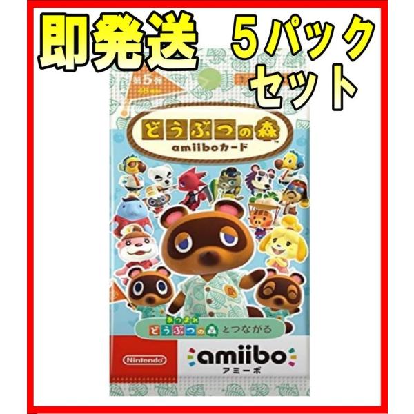 5パックセット　どうぶつの森　amiiboカード 第5弾　アミーボ　