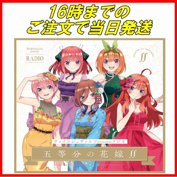 特典あり　ヴァイスシュヴァルツpresentsラジオ「五等分の花嫁∬」 　5,000枚限定生産盤 ヴ...