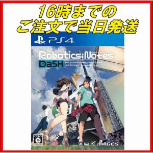 【PS4】 ROBOTICS;NOTES DaSHの商品画像