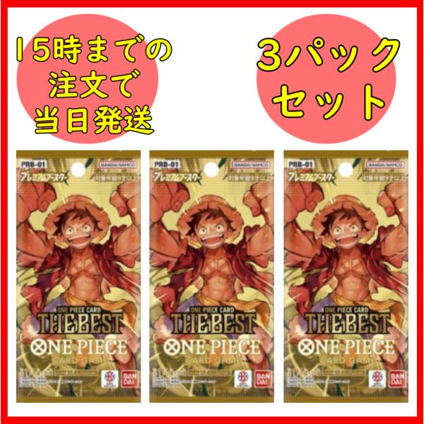 3パックセット　ONE PIECEカードゲーム プレミアムブースター　 THE BEST　PRB-0...