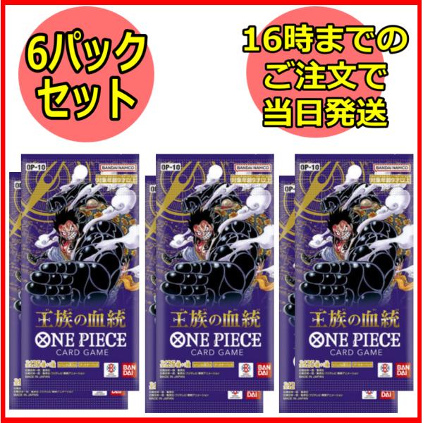 6パックセット ONE PIECE カードゲーム 王族の血統　OP-10 ワンピース BANDAI ...
