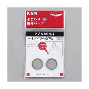 【ゆうパケット対応品】 KVK　水栓パイプ先端アミ　【PZKM19-1】｜shopmulti