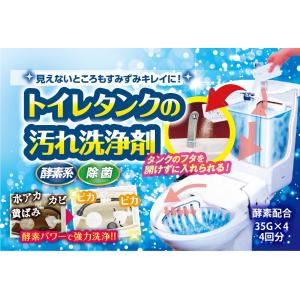 日本製 トイレタンク 汚れ 洗浄剤 4回分 トイレタンク用 洗剤｜shopmulti
