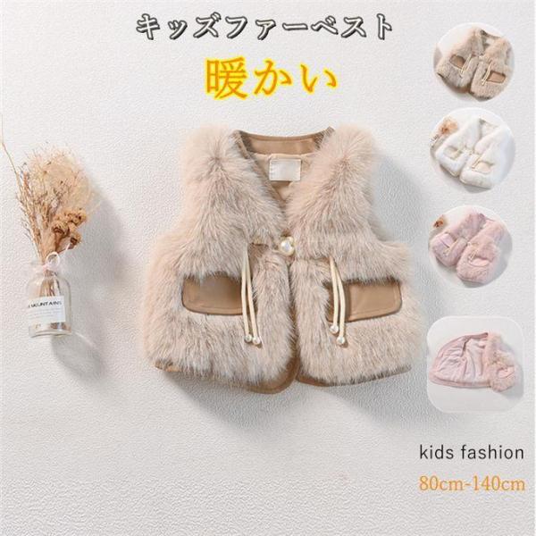 毛皮ベスト キッズファーベスト 子供ファーベスト ファーベスト ファーコート 子供用 幼児 ベビー ...