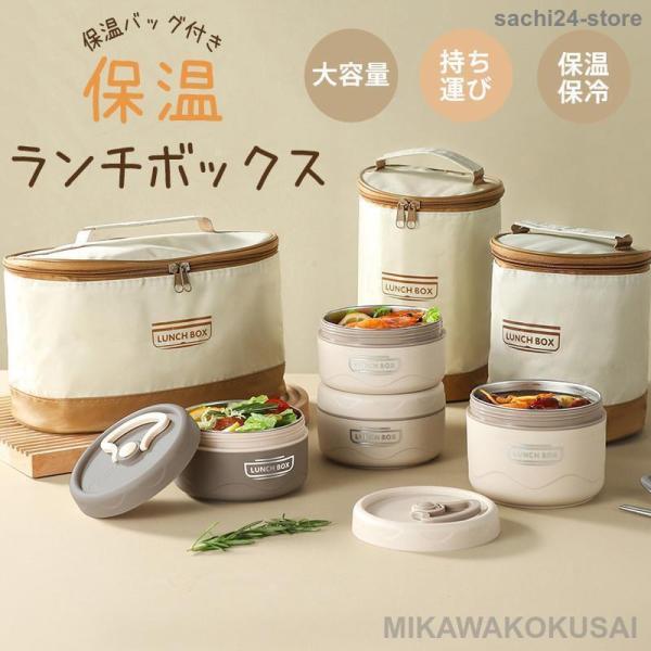 保温ランチボックス 保温弁当箱 保温バッグ付き 弁当箱 保温 三層 レンジ加熱対応 大容量 仕切り ...