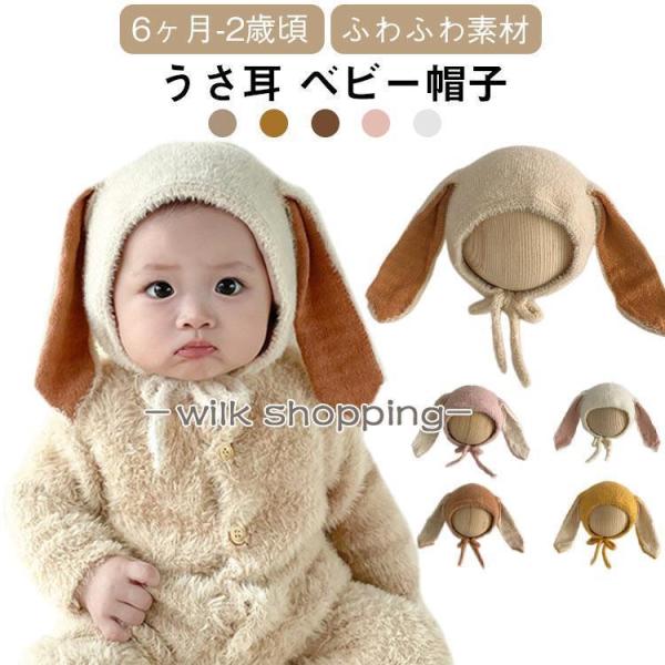 うさ耳 ベビー帽子 赤ちゃん 帽子 秋 冬 ベビー 新生児 男の子 女の子 ニット帽 耳付き帽子 ウ...