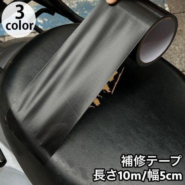 補修テープ 長さ10m 幅5cm バイクシート メンテナンス用品 補修シール 革補修 生地 貼るだけ...