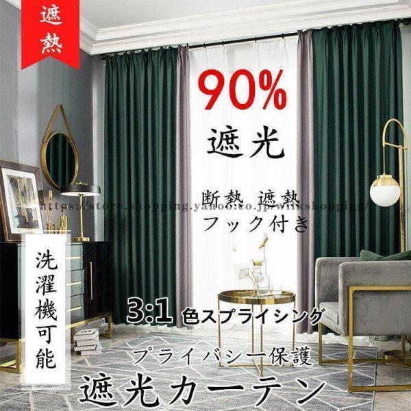 カーテン 遮光カーテン 90%遮光 洗濯機可能 遮光 防音カーテン 生地 北欧 かわいい 無地 洗濯...