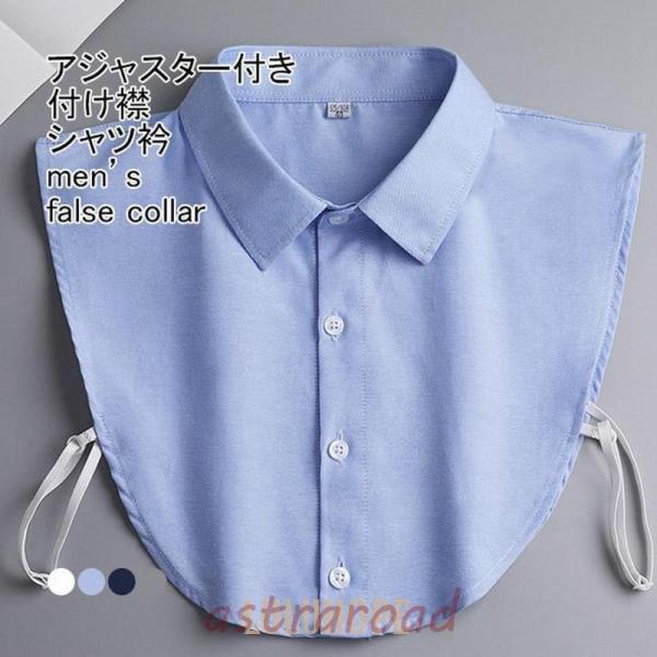 付け襟 メンズ用 フェイクカラー シャツ衿 無地 アジャスター付き 調節 簡単 重ね着用 前ボタン ...