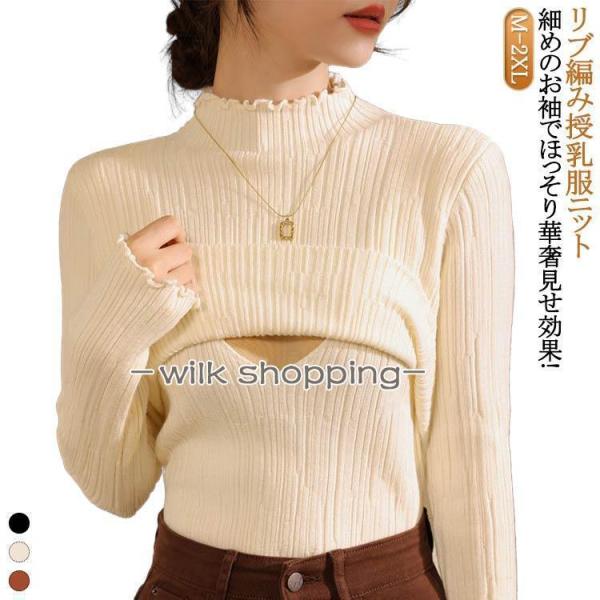 授乳服 マタニティ服 冬 ニット 授乳 授乳トップス 授乳 着痩せ リブニット 授乳服 冬 秋 長袖...