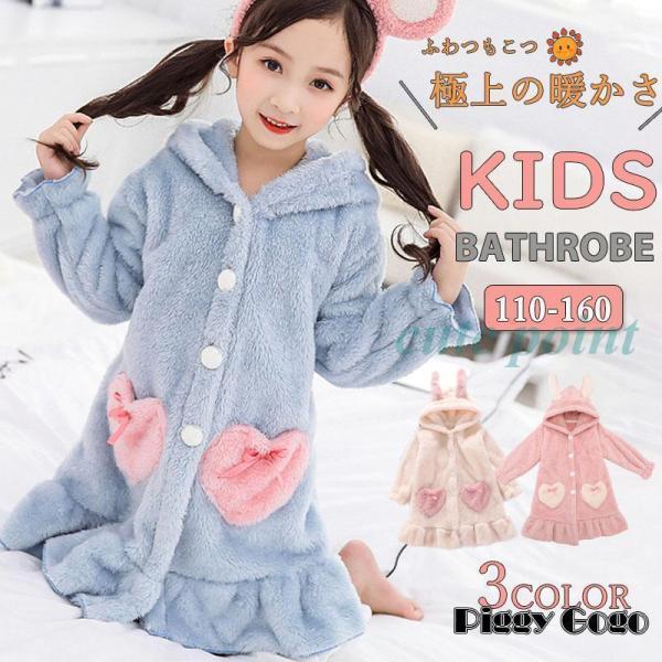 バスローブ キッズ ジュニア 子供用 男の子 女の子 子供パジャマ ルームウェア フード付き 厚手 ...