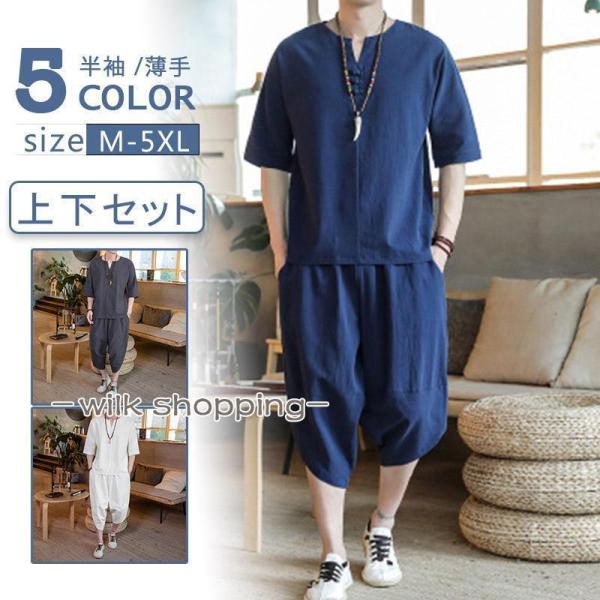 綿麻上下セット セットアップ リネン 父の日 夏 半袖 薄手 サルエルパンツ メンズ ワイド ルーム...