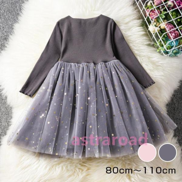 キッズ ベビー服 ワンピース 子供服 フリル チュール 女の子 秋 冬 春 セレモニードレス 新生児...