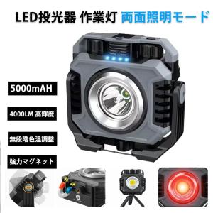 LED投光器 作業灯 COBライト 5000mAH 4000LM 超高輝度 両面照明モード USB充電式 無段階調光 IPX6防水 強力マグネット フック付き作業 夜釣り 防災対策