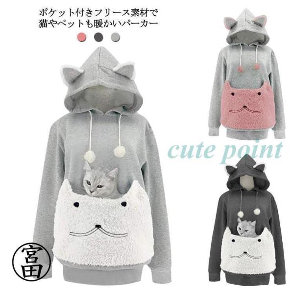 にゃんこ ポケット パーカー 裏フリース 猫も入れるパーカー カンガルーポケット ポーチ 猫 犬 小...