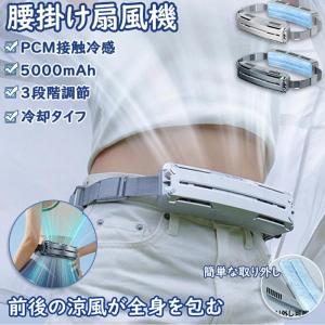 腰ベルト ファン 腰掛け扇風機 大風量 冷風機 携帯 5000mAh 大容量バッテリー 超強風 静音 3段階風量 USB充電式 空調ファン ハンズフリーファン 自転車に乗る