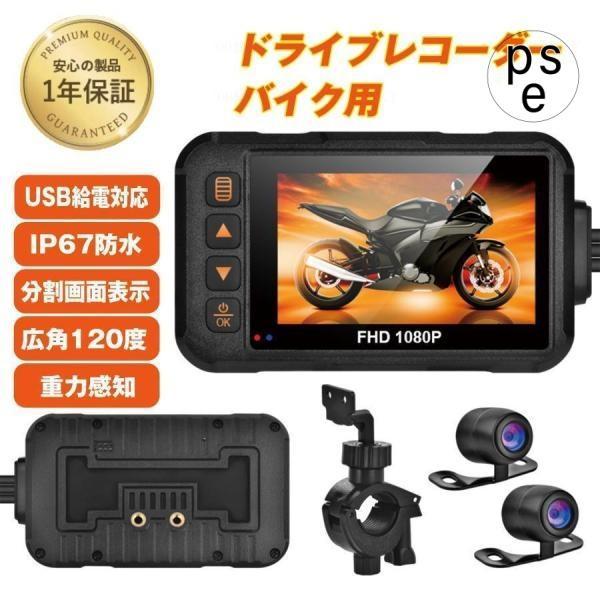 バイク用ドライブレコーダー ドラレコ 前後 2カメラ 3インチ モニター 防水 IP67 120°広...