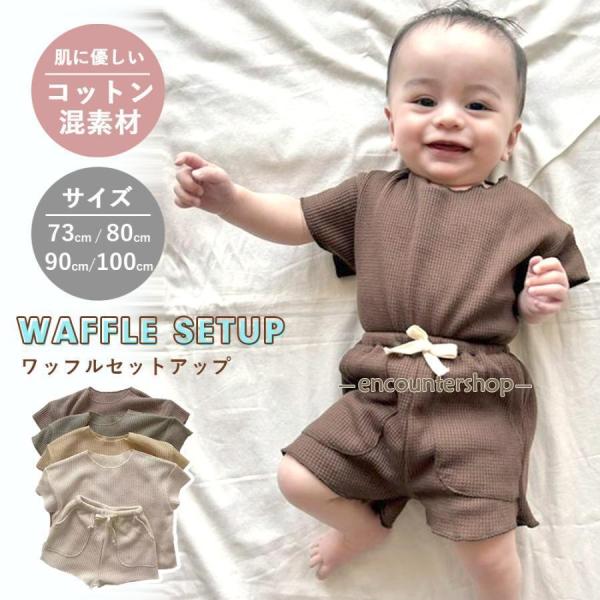 ベビー服 ベビー セットアップ 半袖 上下セット ワッフル 女の子 男の子 コットン 綿 赤ちゃん ...