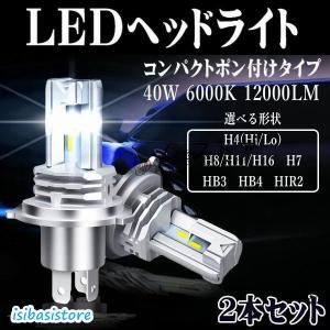 LED ヘッドライト フォグランプ バルブ H4 Hi/Lo H7 H8 H11 H16 HB3 HB4 HIR2 H1 H3 車検対応 ポンつけ コンパクト 40W 12000LM/8000LM ホワイト