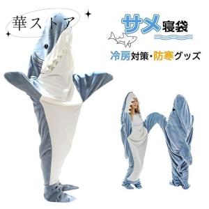 お歳暮サメ 寝袋 サメ寝袋 着ぐるみ ブランケット パジャマ コスプレ 着る毛布 夏用 着ぐるみパジャマ 安い 子供 おしゃれ 大判 北欧 子供用 キャンプ