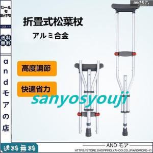 クラッチ杖 松葉杖 アルミ コンフォート 折りたたみ 介護 軽量 歩行 補助 練習 滑り止め 適合身長目安 145~190 13段階調節 杖、ステッキ 介護用品 (1本)