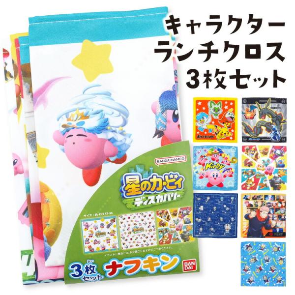 ナフキン 3枚セット ランチクロス  キャラクター 男の子 キッズ ウルトラマン カービィ ドラえも...