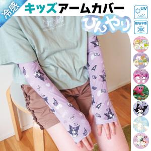 アームカバー uv 子供 接触冷感 すみっコぐらし マイメロディ 星のカービィ クロミ シナモロール サンリオ uvカット キッズ 小学校 入園入学 x4-15961all $$