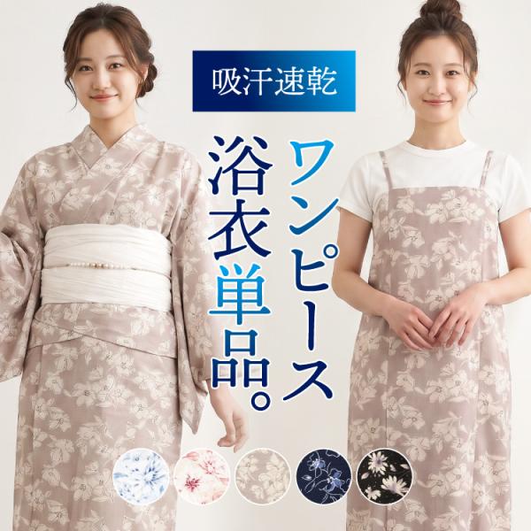 浴衣 レディース 単品 ワンピース セパレート 大人可愛い 2way 簡単 着付け 二部式 高身長 ...