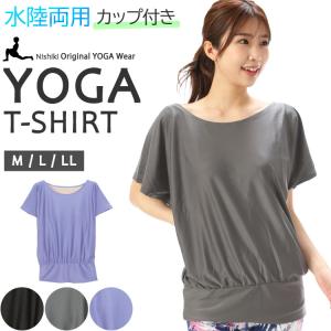 ヨガウェア トップス カップ付 半袖 Ｔシャツ かわいい レディース シンプル おしゃれ 無地 フィットネス ジム スポーツ ルームウェア 水陸両用 M L LL y9-1605