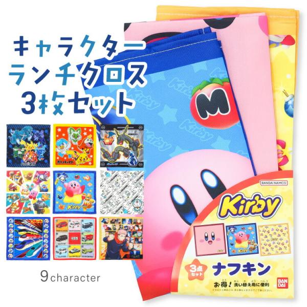 ナフキン ランチクロス  3枚セット 男の子 キッズ カービィ 呪術廻戦 ドラえもん  プラレール ...