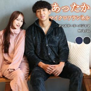 パジャマ メンズ 冬用 冬 前開き ボタン 暖かい 長袖 マイクロフランネル 厚手 パジャマ あったか 大人用 防寒 部屋着 上下セット 男性 入院 y8-246001 佐川