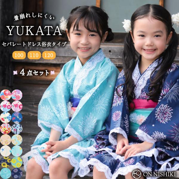 浴衣 子供 セパレート 女の子 浴衣ドレス 4点セット フリル付き 帯2本 綿100％ キッズ 甚平...
