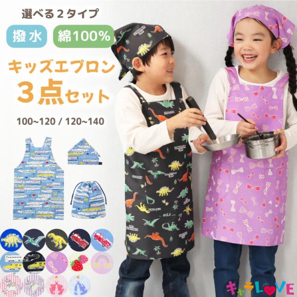 キッズ エプロン 撥水 綿100% かぶるだけ ゴム 三角巾セット 巾着袋 3点セット かわいい 男...