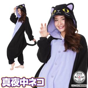 着ぐるみ パジャマ 大人用 真夜中ネコ アニマル ハロウィン フリース サザック SAZAC コスプレ 衣装 なりきり y1-2725 佐川