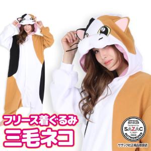 着ぐるみ 大人用 三毛ネコ アニマル ハロウィン フリース サザック SAZAC コスプレ 衣装 なりきり y1-2872 佐川