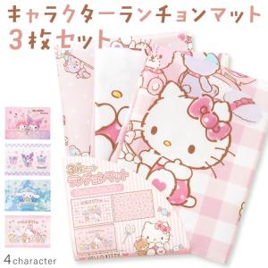 ナフキン ランチョンマット ランチクロス 3枚セット 小学校 給食 キャラクター 女の子 サンリオ ハローキティ シナモロール マイメロディ クロミ x4-30671all $$