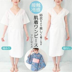 浴衣 肌着 接触冷感 浴衣下着 スリップ インナー ワンピース 夏 半袖 サラシ生地 レディース 大人用 和装 着物 着付け 前合わせ フリーサイズ z1-3441-2all $$