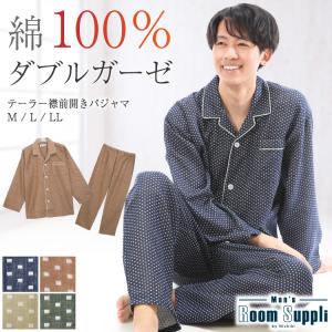 パジャマ メンズ 綿100％ 前開き 長袖 秋 ダブル ガーゼ 2重ガーゼ ルームウェア テーラー襟 コットン 紳士 男性 男の子 主人 入院 海外 M L LL y8-35-2001