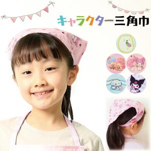 三角巾 子供 子ども 女の子 キッズ キャラクター 後ろゴム すみっコぐらし マイメロクロミ シナモロール サンリオ キッズエプロン 給食 入園入学 x4-43902all $$