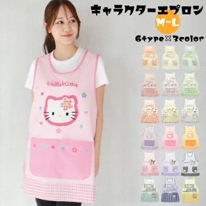 エプロン 保育士 キャラクター サンリオ ショート丈 すみっコぐらし サンリオ犬 ハローキティ クロミ マイメロディ シナモロール ドラえもん w5-44341all $$