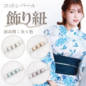 パール 浴衣 飾り紐 帯締め 帯飾り コットンパール 華やか 上品 帯留め 飾り結び レディース 大人用 和装 かわいい 和装小物 浴衣 小物 チャーム z1-47544 $$