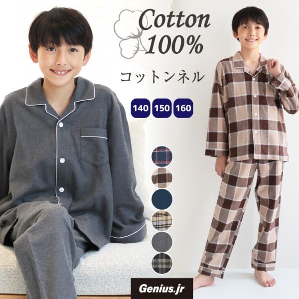 パジャマ キッズ ジュニア 長袖 男の子 冬 綿100％ 前開き 秋 ネル 起毛 テーラー襟 無地 ...
