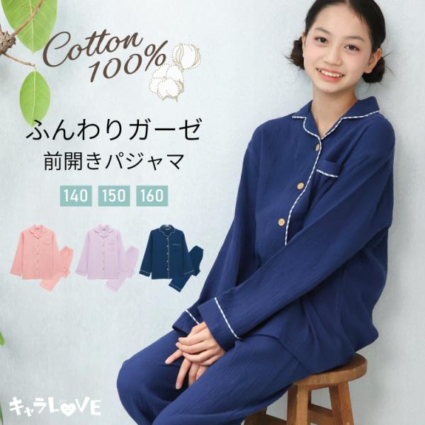 パジャマ キッズ 長袖 薄手 前開き 女の子 おしゃれ 綿100％ ダブルガーゼ 柔らか 前開き ル...