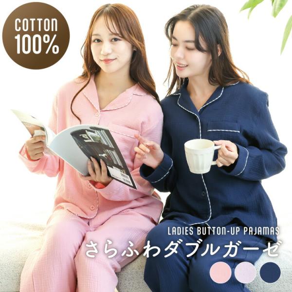 パジャマ レディース 長袖 綿100％ かわいい ダブルガーゼ 秋 春 前開き 薄手 敏感肌 襟付き...