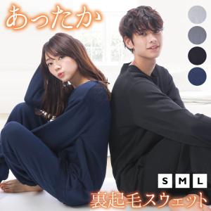 パジャマ 無地 長袖 裏起毛 スウェット セットアップ ルームウェア レディース メンズ 秋 冬 男女兼用 カップル ペア 暖かい 大人用 部屋着 S M L y8-66050 佐川