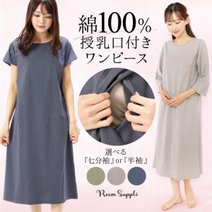 マタニティ ワンピース 授乳口付き パジャマ ネグリジェ 半袖 七分丈 春 夏 秋 綿100％ 天竺ニット素材 ロング丈 入院 Ｍ〜Ｌ ＬＬ x2-72319all 圧縮