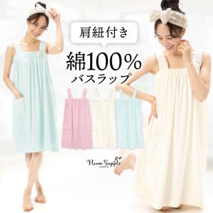 バスラップ ワンピース バスローブ ガウン 綿100％ ラップタオル レディース タオル地 夏 メンズ 男女兼用 バスタオル コットン M〜L ルームサプリ y9-72334