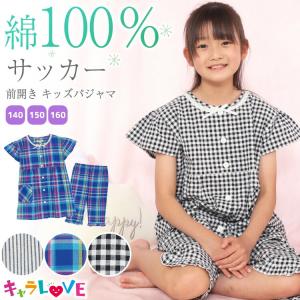 パジャマ キッズ ジュニア 女の子 半袖 前開き 綿100％ サッカー素材 夏 140 150 160 サイズ ジュニアサイズ z8-72415all22-ku