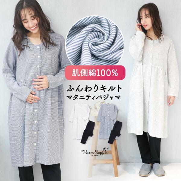マタニティ パジャマ 前開き 長袖 秋 春 ロング キルト 裏側綿100％ パンツスムース素材 産前...